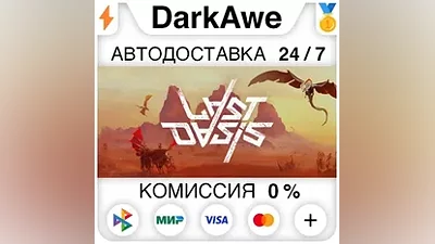 Last Oasis STEAM•RU АВТОДОСТАВКА