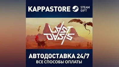 Last Oasis АВТОДОСТАВКА Steam Россия