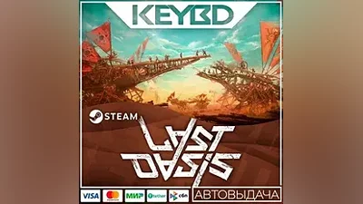 Last Oasis · Steam Gift АВТОДОСТАВКА