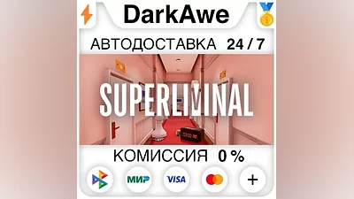 Superliminal STEAM•RU АВТОДОСТАВКА