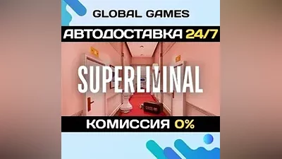 Superliminal Steam Ключ РФ+СНГ