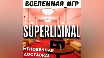 Superliminal (РФ/СНГ) STEAM КЛЮЧ