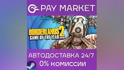 Borderlands 2 Game of the Year Edition | АВТО Steam RU