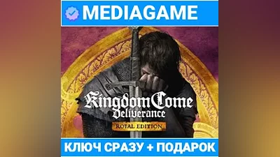 Kingdom Come Deliverance / ROYAL EDITION (+6 DLC) (steam ключ, РОССИЯ + СНГ) + ПОДАРОК