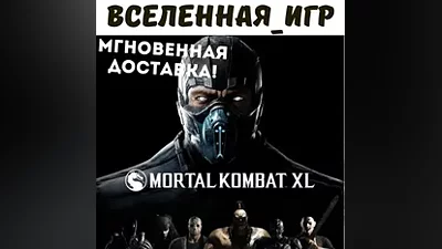 Mortal Kombat XL (РФ/СНГ/REGION FREE) STEAM КЛЮЧ