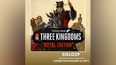 TOTAL WAR: THREE KINGDOMS ROYAL EDITION STEAM КЛЮЧ
