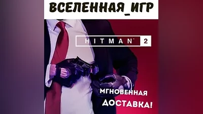 Hitman 2 (РФ/СНГ) STEAM КЛЮЧ