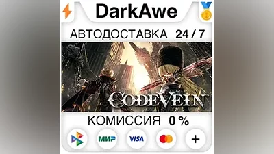 CODE VEIN +ВЫБОР STEAM•RU АВТО