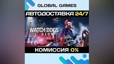 Watch Dogs: Legion STEAM АВТОДОСТАВКА