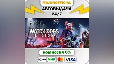 Watch Dogs: Legion АВТОДОСТАВКА Steam GIFT