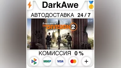Tom Clancy's The Division 2 +ВЫБОР STEAM•RU АВТО