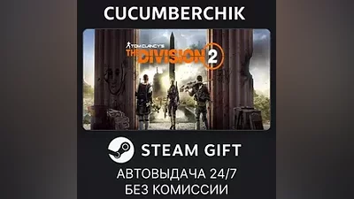 Tom Clancy's The Division 2 Standard Edition STEAM GIFT AUTO RU+МИР