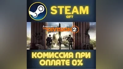 Tom Clancy's The Division 2 Standard Edition СТИМ ПК