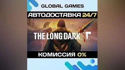 The Long Dark: Survival Edition STEAM GIFT АВТО