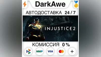 Injustice 2 +ВЫБОР STEAM•RU АВТОДОСТАВКА