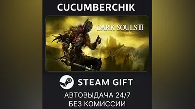 DARK SOULS III STEAM GIFT AUTO RU+МИР