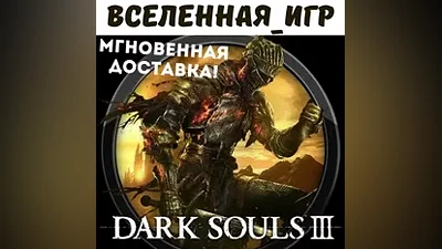 DARK SOULS III (RU) STEAM КЛЮЧ