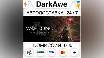 Wo Long: Fallen Dynasty Complete Edition STEAM АВТО