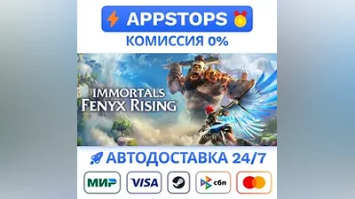 Immortals Fenyx Rising Steam Gift АВТОВЫДАЧА РОССИЯ