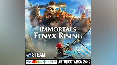 Immortals Fenyx Rising СТИМ Steam Gift