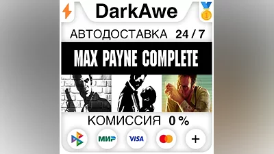 Max Payne Complete Pack STEAM•RU АВТОДОСТАВКА