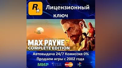 Max Payne 3 Complete Edition Rockstar Key RU-CIS