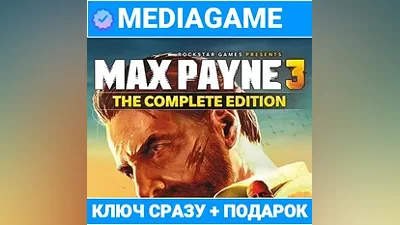 Max Payne 3 Complete Edition (ключ) + ПОДАРОК
