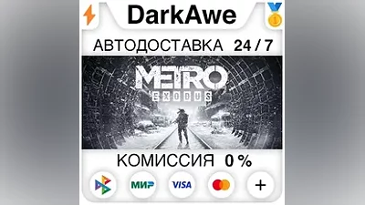 Metro Exodus +ВЫБОР STEAM•RU АВТОДОСТАВКА