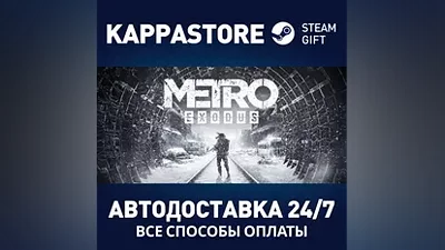 Metro Exodus АВТОДОСТАВКА Steam Россия