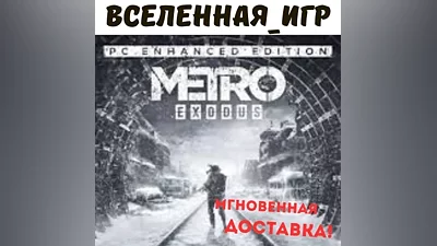 Metro Exodus+Enhanced Edition (РФ/СНГ) STEAM КЛЮЧ