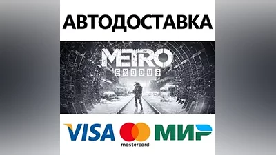Metro Exodus * STEAM РОССИЯ АВТОДОСТАВКА КАРТЫ