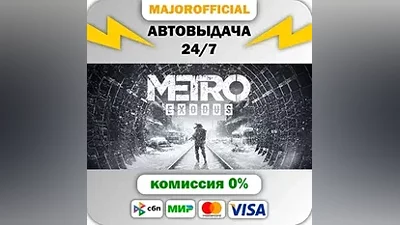 Metro Exodus АВТОДОСТАВКА Steam GIFT