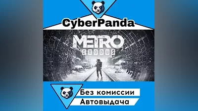 Metro Exodus STEAM GIFT (Выбор региона) АВТОДОСТАВКА