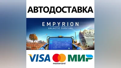 Empyrion - Galactic Survival (64bit) * STEAM RU