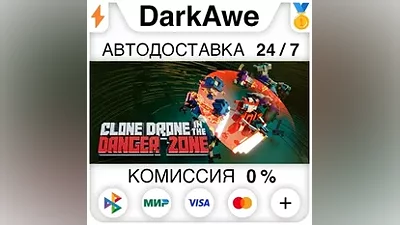 Clone Drone in the Danger Zone STEAM•RU АВТО