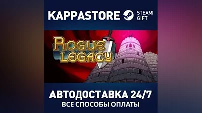 Rogue Legacy АВТОДОСТАВКА Steam Россия