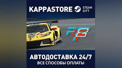 rFactor 2 АВТОДОСТАВКА Steam Россия
