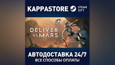 Deliver Us Mars: Deluxe Edition АВТОДОСТАВКА Steam