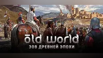 Old World | АВТОДОСТАВКА [Россия Steam Gift]