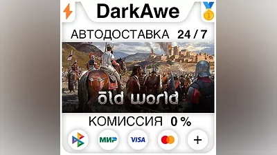 Old World +ВЫБОР STEAM•RU АВТОДОСТАВКА