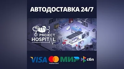 Project Hospital АВТОДОСТАВКА Steam Россия