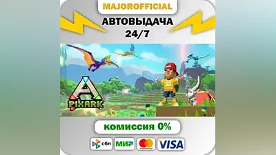 PixARK АВТОДОСТАВКА Steam GIFT