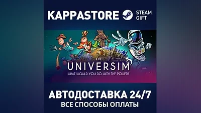 The Universim АВТОДОСТАВКА Steam Россия