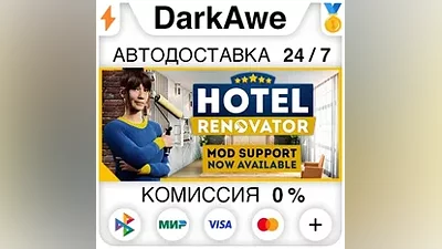 Hotel Renovator STEAM•RU АВТОДОСТАВКА
