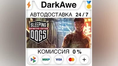 Sleeping Dogs: Definitive Edition STEAM•RU АВТО