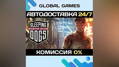 Sleeping Dogs: Definitive Edition STEAM GIFT АВТО