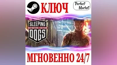 Sleeping Dogs: Definitive Edition STEAM КЛЮЧ РФ+МИР
