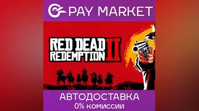Red Dead Redemption 2: Ultimate Edition | АВТО RU