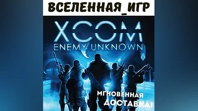 XCOM: Enemy Unknown (РФ/СНГ/REGION FREE) STEAM КЛЮЧ