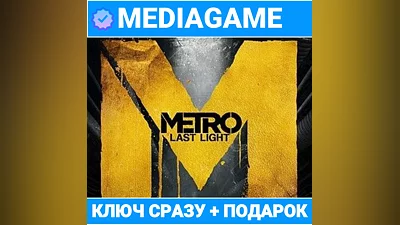Metro: Last Light 2013 - Луч Надежды (steam ключ) + ПОДАРОК